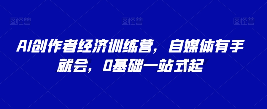 AI创作者经济训练营，自媒体有手就会，0基础一站式起-全网第一网赚项目资源库-中赚网 & 中创网 & 冒泡网 & 福缘网 - 小本轻创业与优质加盟项目首选平台