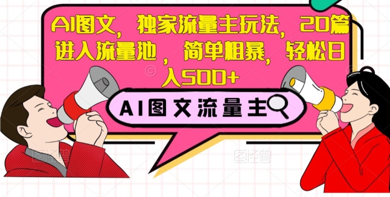 AI图文，独家流量主玩法，20篇进入流量池，简单粗暴，轻松日入500+【揭秘】-全网第一网赚项目资源库-中赚网 & 中创网 & 冒泡网 & 福缘网 - 小本轻创业与优质加盟项目首选平台