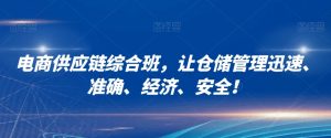 电商供应链综合班,让仓储管理迅速、准确、经济、安全!-全网第一网赚项目资源库-中赚网 & 中创网 & 冒泡网 & 福缘网 - 小本轻创业与优质加盟项目首选平台