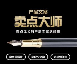 产品文案【卖点大师】高转化电商，有点牛X的产品文案必修课-全网第一网赚项目资源库-中赚网 & 中创网 & 冒泡网 & 福缘网 - 小本轻创业与优质加盟项目首选平台