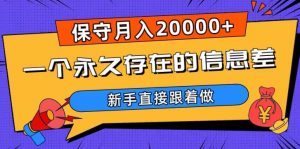一个永久存在的信息差,保守月入20000+,新手直接跟着做【揭秘】-全网第一网赚项目资源库-中赚网 & 中创网 & 冒泡网 & 福缘网 - 小本轻创业与优质加盟项目首选平台