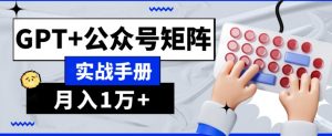 AI流量主系统课程基础版1.0，GPT+公众号矩阵实战手册【揭秘】-全网第一网赚项目资源库-中赚网 & 中创网 & 冒泡网 & 福缘网 - 小本轻创业与优质加盟项目首选平台