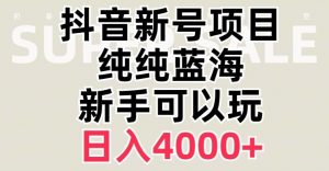 抖音蓝海赛道，必须是新账号，日入4000+【揭秘】-全网第一网赚项目资源库-中赚网 & 中创网 & 冒泡网 & 福缘网 - 小本轻创业与优质加盟项目首选平台