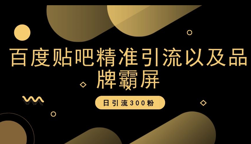 百度贴吧精准引流以及品牌霸屏，日引流300粉【揭秘】-全网第一网赚项目资源库-中赚网 & 中创网 & 冒泡网 & 福缘网 - 小本轻创业与优质加盟项目首选平台