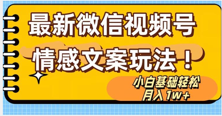 微信视频号情感文案最新玩法，小白轻松月入1万+无脑搬运【揭秘】-全网第一网赚项目资源库-中赚网 & 中创网 & 冒泡网 & 福缘网 - 小本轻创业与优质加盟项目首选平台