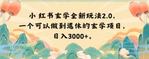 小红书玄学全新玩法2.0,一个可以做到退休的玄学项目,日入3000+【揭秘】-全网第一网赚项目资源库-中赚网 & 中创网 & 冒泡网 & 福缘网 - 小本轻创业与优质加盟项目首选平台