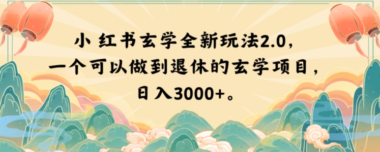小红书玄学全新玩法2.0，一个可以做到退休的玄学项目，日入3000+【揭秘】-全网第一网赚项目资源库-中赚网 & 中创网 & 冒泡网 & 福缘网 - 小本轻创业与优质加盟项目首选平台
