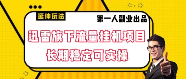 迅雷旗下流量挂机项目，长期稳定可实操【揭秘】-全网第一网赚项目资源库-中赚网 & 中创网 & 冒泡网 & 福缘网 - 小本轻创业与优质加盟项目首选平台
