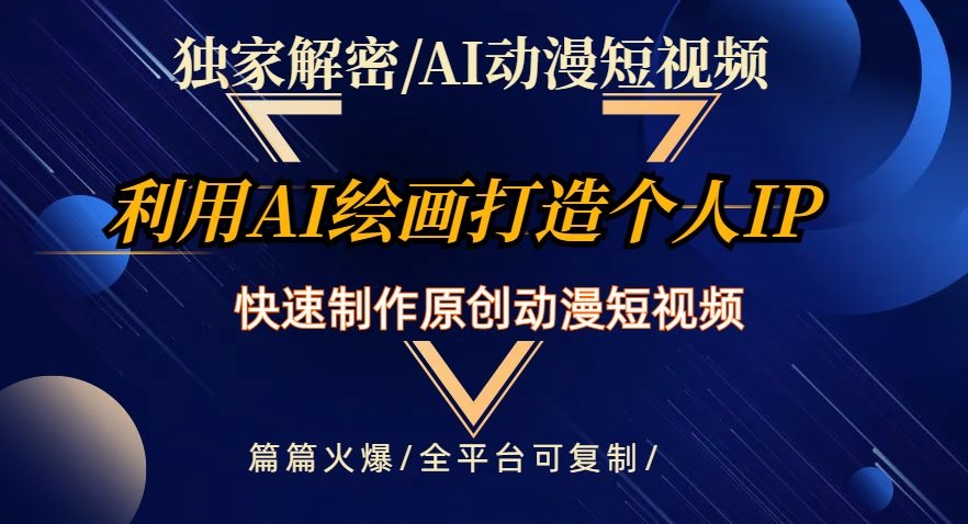 独家解密AI动漫短视频最新玩法，快速打造个人动漫IP，制作原创动漫短视频，篇篇火爆【揭秘】-全网第一网赚项目资源库-中赚网 & 中创网 & 冒泡网 & 福缘网 - 小本轻创业与优质加盟项目首选平台