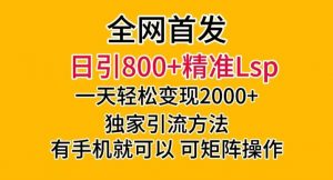全网首发!日引800+精准老色批,一天变现2000+,独家引流方法,可矩阵操作【揭秘】-全网第一网赚项目资源库-中赚网 & 中创网 & 冒泡网 & 福缘网 - 小本轻创业与优质加盟项目首选平台