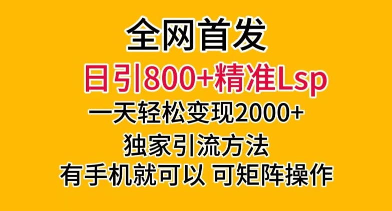 全网首发！日引800+精准老色批，一天变现2000+，独家引流方法，可矩阵操作【揭秘】-全网第一网赚项目资源库-中赚网 & 中创网 & 冒泡网 & 福缘网 - 小本轻创业与优质加盟项目首选平台