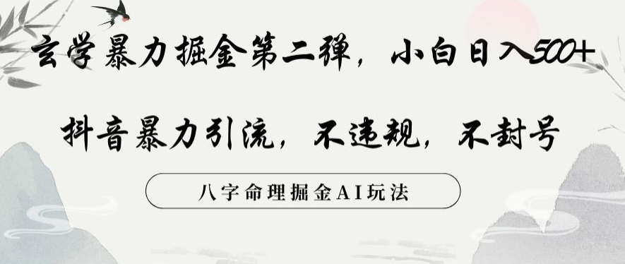 玄学暴力掘金第二弹，小白日入500+，抖音暴力引流，不违规，术封号，八字命理掘金AI玩法【揭秘】-全网第一网赚项目资源库-中赚网 & 中创网 & 冒泡网 & 福缘网 - 小本轻创业与优质加盟项目首选平台