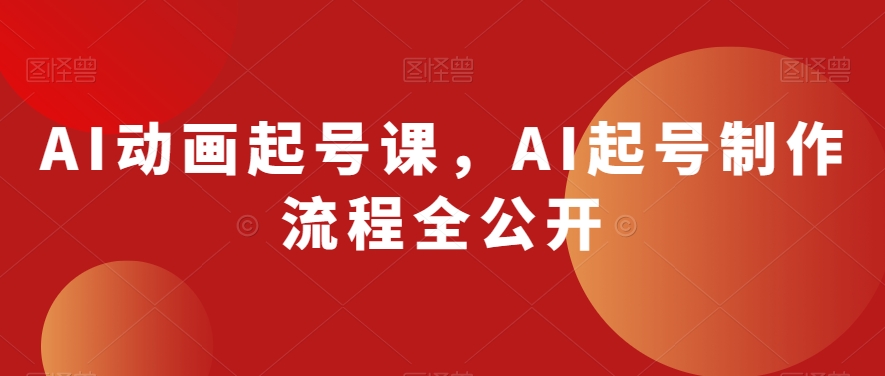 AI动画起号课，AI起号制作流程全公开-全网第一网赚项目资源库-中赚网 & 中创网 & 冒泡网 & 福缘网 - 小本轻创业与优质加盟项目首选平台