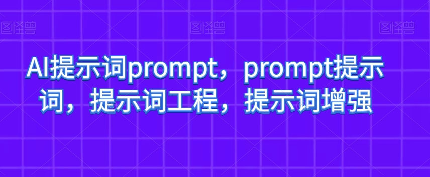 AI提示词prompt，prompt提示词，提示词工程，提示词增强-全网第一网赚项目资源库-中赚网 & 中创网 & 冒泡网 & 福缘网 - 小本轻创业与优质加盟项目首选平台