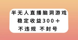 半无人直播脑洞小游戏,每天收入300+,保姆式教学小白轻松上手【揭秘】-全网第一网赚项目资源库-中赚网 & 中创网 & 冒泡网 & 福缘网 - 小本轻创业与优质加盟项目首选平台