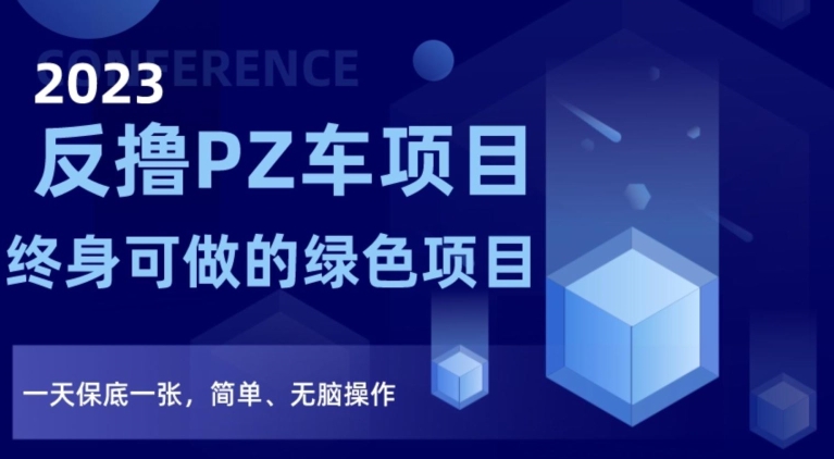 2023反撸PZ车项目，终身可做的绿色项目，一天保底一张，简单、无脑操作【仅揭秘】-全网第一网赚项目资源库-中赚网 & 中创网 & 冒泡网 & 福缘网 - 小本轻创业与优质加盟项目首选平台