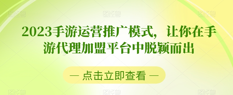 2023手游运营推广模式，让你在手游代理加盟平台中脱颖而出-全网第一网赚项目资源库-中赚网 & 中创网 & 冒泡网 & 福缘网 - 小本轻创业与优质加盟项目首选平台