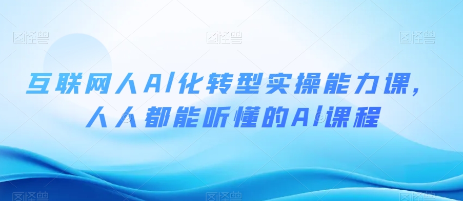 互联网人Al化转型实操能力课，人人都能听懂的Al课程-全网第一网赚项目资源库-中赚网 & 中创网 & 冒泡网 & 福缘网 - 小本轻创业与优质加盟项目首选平台