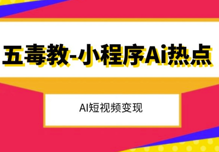 五毒教抖音小程序Ai热点，Al短视频变现-全网第一网赚项目资源库-中赚网 & 中创网 & 冒泡网 & 福缘网 - 小本轻创业与优质加盟项目首选平台