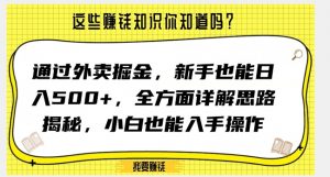 通过外卖掘金，新手也能日入500+，全方面详解思路揭秘，小白也能上手操作【揭秘】-全网第一网赚项目资源库-中赚网 & 中创网 & 冒泡网 & 福缘网 - 小本轻创业与优质加盟项目首选平台