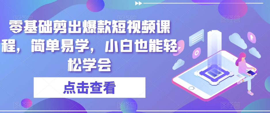 零基础剪出爆款短视频课程，简单易学，小白也能轻松学会-全网第一网赚项目资源库-中赚网 & 中创网 & 冒泡网 & 福缘网 - 小本轻创业与优质加盟项目首选平台