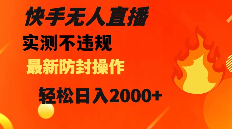 快手无人直播，不违规搭配最新的防封操作，轻松日入2000+【揭秘】-全网第一网赚项目资源库-中赚网 & 中创网 & 冒泡网 & 福缘网 - 小本轻创业与优质加盟项目首选平台