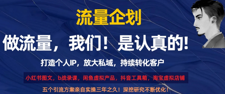 流量企划，打造个人IP，放大私域，持续转化客户【揭秘】-全网第一网赚项目资源库-中赚网 & 中创网 & 冒泡网 & 福缘网 - 小本轻创业与优质加盟项目首选平台