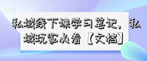 私域线下课学习笔记，​私域玩家必看【文档】-全网第一网赚项目资源库-中赚网 & 中创网 & 冒泡网 & 福缘网 - 小本轻创业与优质加盟项目首选平台