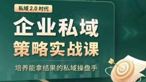 私域2.0时代:企业私域策略实战课,培养能拿结果的私域操盘手-全网第一网赚项目资源库-中赚网 & 中创网 & 冒泡网 & 福缘网 - 小本轻创业与优质加盟项目首选平台