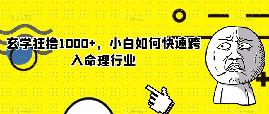 玄学狂撸1000+，小白如何快速跨入命理行业【揭秘】-全网第一网赚项目资源库-中赚网 & 中创网 & 冒泡网 & 福缘网 - 小本轻创业与优质加盟项目首选平台