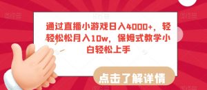 通过直播小游戏日入4000+,轻轻松松月入10w,保姆式教学小白轻松上手【揭秘】-全网第一网赚项目资源库-中赚网 & 中创网 & 冒泡网 & 福缘网 - 小本轻创业与优质加盟项目首选平台