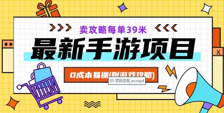 最新手游项目，卖攻略每单39米，0成本易操（附游戏攻略+素材）【揭秘】-全网第一网赚项目资源库-中赚网 & 中创网 & 冒泡网 & 福缘网 - 小本轻创业与优质加盟项目首选平台