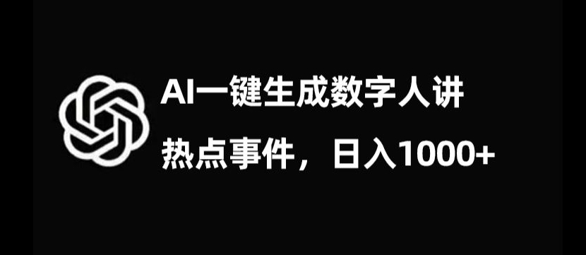 流量密码，AI生成数字人讲热点事件，日入1000+【揭秘】-全网第一网赚项目资源库-中赚网 & 中创网 & 冒泡网 & 福缘网 - 小本轻创业与优质加盟项目首选平台