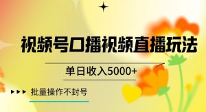 视频号囗播视频直播玩法，单日收入5000+，批量操作不封号【揭秘】-全网第一网赚项目资源库-中赚网 & 中创网 & 冒泡网 & 福缘网 - 小本轻创业与优质加盟项目首选平台