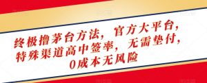 终极撸茅台方法，官方大平台，特殊渠道高中签率，无需垫付，0成本无风险【揭秘】-全网第一网赚项目资源库-中赚网 & 中创网 & 冒泡网 & 福缘网 - 小本轻创业与优质加盟项目首选平台