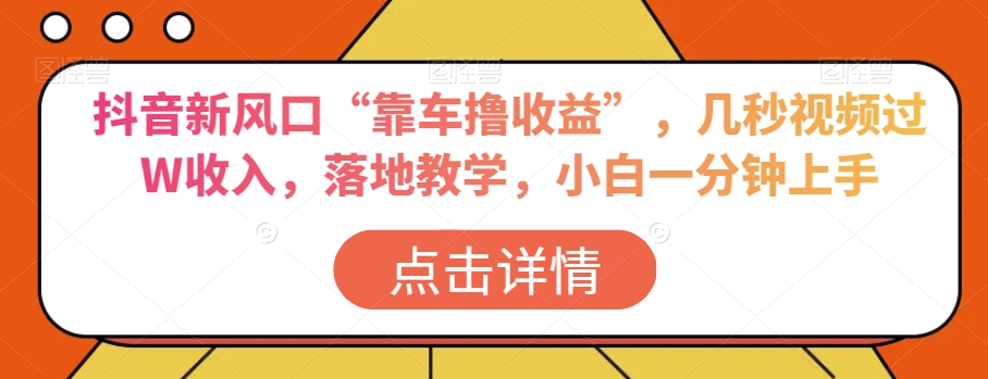 抖音新风口“靠车撸收益”，几秒视频过W收入，落地教学，小白一分钟上手【揭秘】-全网第一网赚项目资源库-中赚网 & 中创网 & 冒泡网 & 福缘网 - 小本轻创业与优质加盟项目首选平台