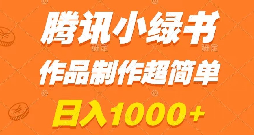 腾讯小绿书掘金，日入1000+，作品制作超简单，小白也能学会【揭秘】-全网第一网赚项目资源库-中赚网 & 中创网 & 冒泡网 & 福缘网 - 小本轻创业与优质加盟项目首选平台