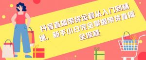 抖音直播带货运营从入门到精通,新手小白完全掌握带货直播全流程-全网第一网赚项目资源库-中赚网 & 中创网 & 冒泡网 & 福缘网 - 小本轻创业与优质加盟项目首选平台