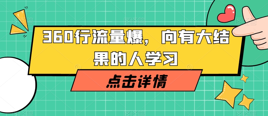 360行流量爆破，向有大结果的人学习-全网第一网赚项目资源库-中赚网 & 中创网 & 冒泡网 & 福缘网 - 小本轻创业与优质加盟项目首选平台