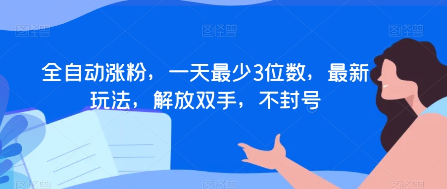 全自动涨粉，一天最少3位数，最新玩法，解放双手，不封号【揭秘】-全网第一网赚项目资源库-中赚网 & 中创网 & 冒泡网 & 福缘网 - 小本轻创业与优质加盟项目首选平台