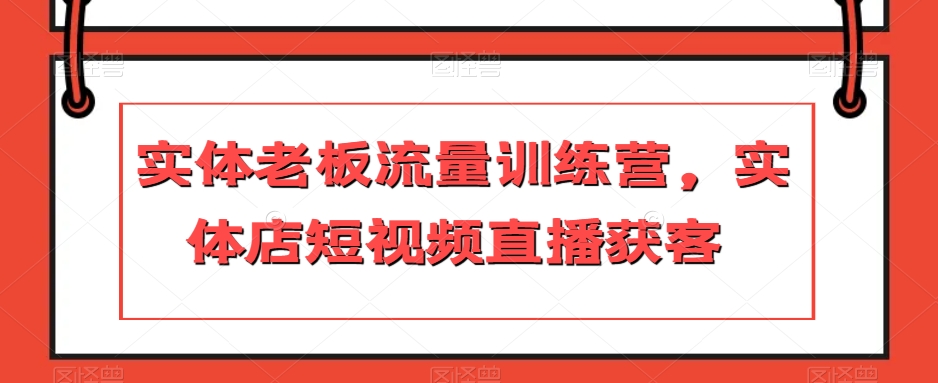 实体老板流量训练营，实体店短视频直播获客-全网第一网赚项目资源库-中赚网 & 中创网 & 冒泡网 & 福缘网 - 小本轻创业与优质加盟项目首选平台