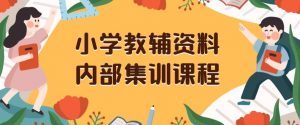 小学教辅资料,内部集训保姆级教程,私域一单收益29-129(教程+资料)-全网第一网赚项目资源库-中赚网 & 中创网 & 冒泡网 & 福缘网 - 小本轻创业与优质加盟项目首选平台