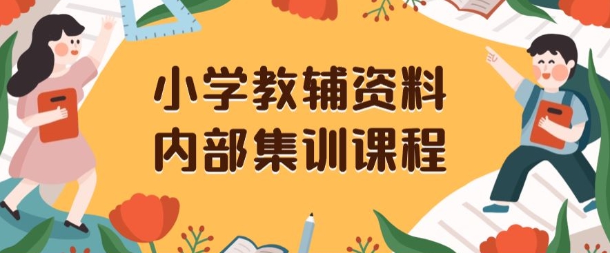 小学教辅资料，内部集训保姆级教程，私域一单收益29-129（教程+资料）-全网第一网赚项目资源库-中赚网 & 中创网 & 冒泡网 & 福缘网 - 小本轻创业与优质加盟项目首选平台