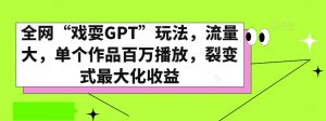 全网“戏耍GPT”玩法,流量大,单个作品百万播放,裂变式最大化收益【揭秘】-全网第一网赚项目资源库-中赚网 & 中创网 & 冒泡网 & 福缘网 - 小本轻创业与优质加盟项目首选平台