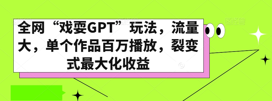 全网“戏耍GPT”玩法，流量大，单个作品百万播放，裂变式最大化收益【揭秘】-全网第一网赚项目资源库-中赚网 & 中创网 & 冒泡网 & 福缘网 - 小本轻创业与优质加盟项目首选平台