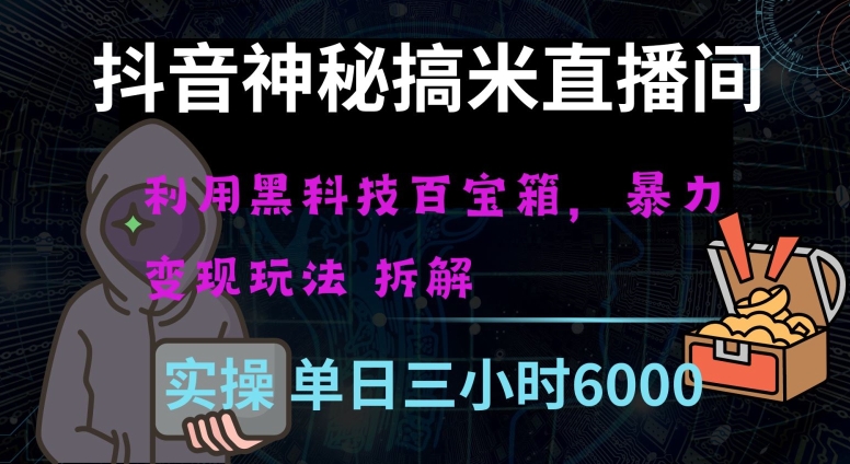 抖音神秘直播间黑科技日入四位数及格暴力项目全方位解读【揭秘】-全网第一网赚项目资源库-中赚网 & 中创网 & 冒泡网 & 福缘网 - 小本轻创业与优质加盟项目首选平台