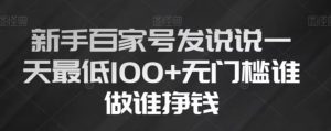 新手百家号发说说,无脑复制粘贴文案,一天最低100+,无门槛谁做谁挣钱【揭秘】-全网第一网赚项目资源库-中赚网 & 中创网 & 冒泡网 & 福缘网 - 小本轻创业与优质加盟项目首选平台