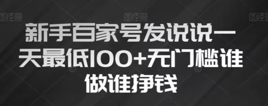 新手百家号发说说，无脑复制粘贴文案，一天最低100+，无门槛谁做谁挣钱【揭秘】-全网第一网赚项目资源库-中赚网 & 中创网 & 冒泡网 & 福缘网 - 小本轻创业与优质加盟项目首选平台