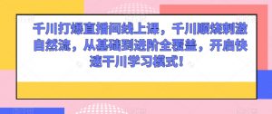 千川打爆直播间线上课,千川顺烧刺激自然流,从基础到进阶全覆盖,开启快速干川学习模式!-全网第一网赚项目资源库-中赚网 & 中创网 & 冒泡网 & 福缘网 - 小本轻创业与优质加盟项目首选平台