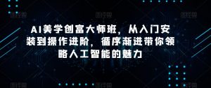 AI美学创富大师班，从入门安装到操作进阶，循序渐进带你领略人工智能的魅力-全网第一网赚项目资源库-中赚网 & 中创网 & 冒泡网 & 福缘网 - 小本轻创业与优质加盟项目首选平台